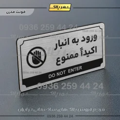 تابلو پلاک راهنما ورود به انبار اکیدا ممنوع - Image 10